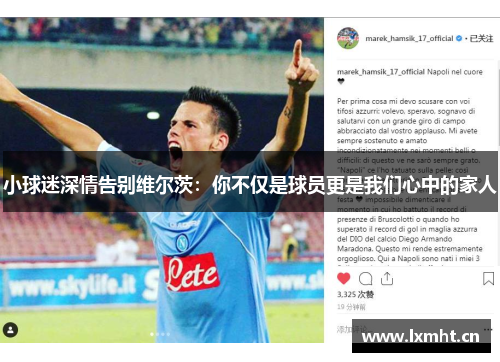 小球迷深情告别维尔茨：你不仅是球员更是我们心中的家人
