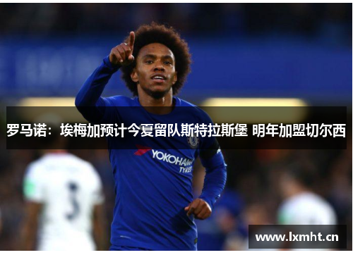 罗马诺：埃梅加预计今夏留队斯特拉斯堡 明年加盟切尔西